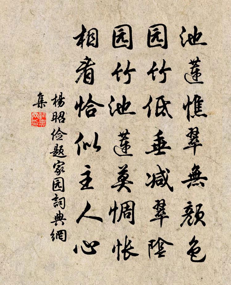 楊昭儉題家園書法作品欣賞