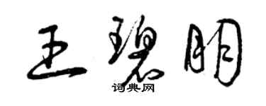 曾慶福王碧朋草書個性簽名怎么寫