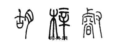 陳墨胡梓睿篆書個性簽名怎么寫