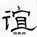 駱恆光寫的硬筆隸書誼