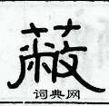 俞建華寫的硬筆隸書蔽