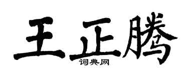 翁闓運王正騰楷書個性簽名怎么寫