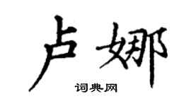 丁謙盧娜楷書個性簽名怎么寫