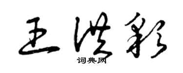 曾慶福王洪彩草書個性簽名怎么寫