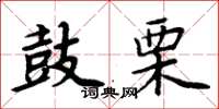 周炳元鼓栗楷書怎么寫