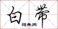 田英章白帶行書怎么寫