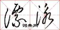 駱恆光漂泳草書怎么寫