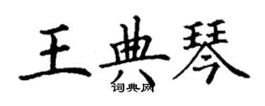 丁謙王典琴楷書個性簽名怎么寫