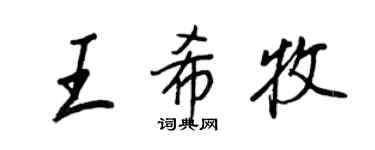 王正良王希牧行書個性簽名怎么寫