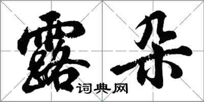 胡問遂露朵行書怎么寫