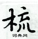 周炳元寫的硬筆楷書梳