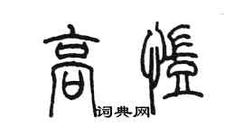 陳墨高凱篆書個性簽名怎么寫