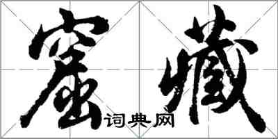 胡問遂窟藏行書怎么寫