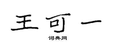 袁強王可一楷書個性簽名怎么寫