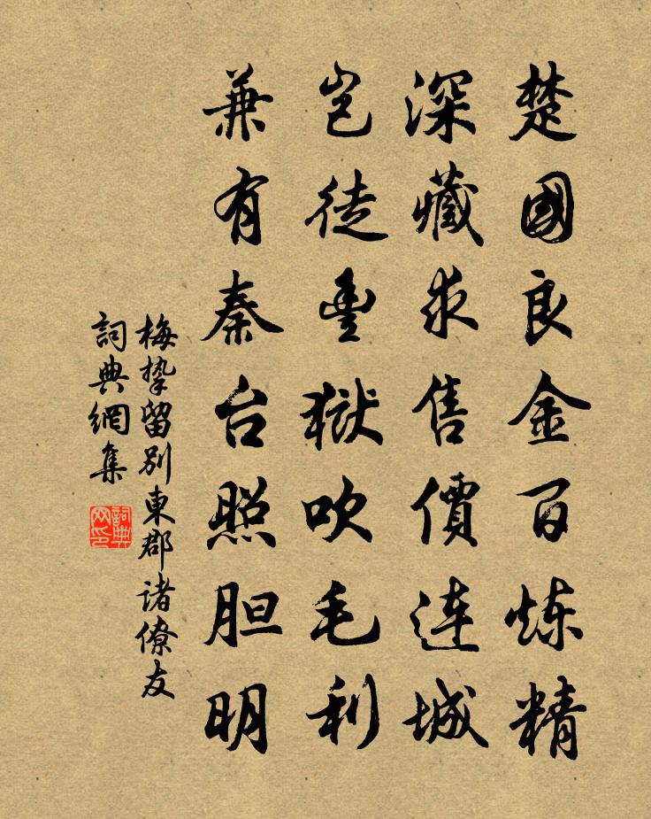 梅摯留別東郡諸僚友書法作品欣賞