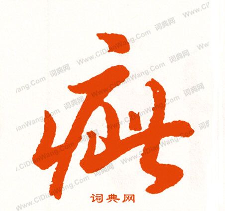 鮫草書書法_鮫字書法_草書字典