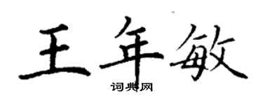 丁謙王年敏楷書個性簽名怎么寫