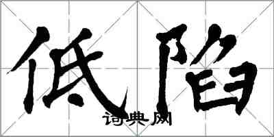 翁闓運低陷楷書怎么寫