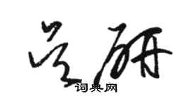 駱恆光吳研草書個性簽名怎么寫