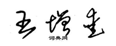 朱錫榮王增愛草書個性簽名怎么寫