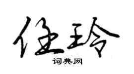 曾慶福任玲行書個性簽名怎么寫