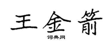 袁強王金箭楷書個性簽名怎么寫