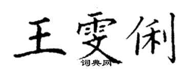 丁謙王雯俐楷書個性簽名怎么寫