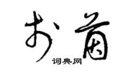 曾慶福於茵草書個性簽名怎么寫