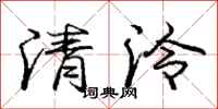 龐中華清泠行書怎么寫