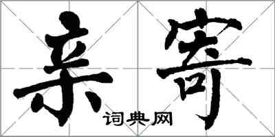 翁闓運親寄楷書怎么寫