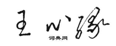 駱恆光王心緣草書個性簽名怎么寫