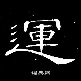 席夔千字文中運的寫法