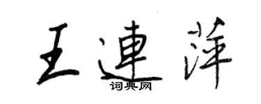 王正良王連萍行書個性簽名怎么寫