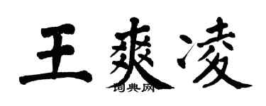 翁闓運王爽凌楷書個性簽名怎么寫