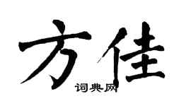 翁闓運方佳楷書個性簽名怎么寫