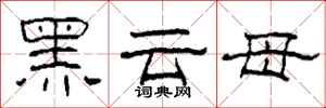 柯春海黑雲母隸書怎么寫