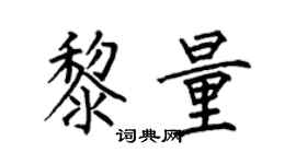 何伯昌黎量楷書個性簽名怎么寫