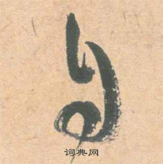 祝枝山在雲江記中寫的自