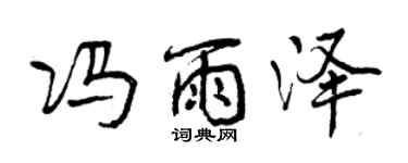 曾慶福馮雨澤行書個性簽名怎么寫