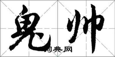 胡問遂鬼帥行書怎么寫