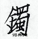 白克儉寫的硬筆楷書鐲