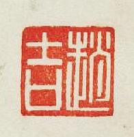 “趙吉”篆刻印章