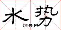 曾慶福水勢隸書怎么寫