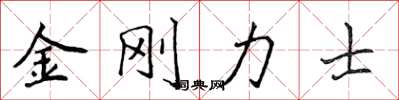 侯登峰金剛力士楷書怎么寫