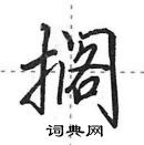 田英章寫的硬筆行書擱