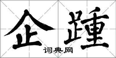 翁闓運企踵楷書怎么寫