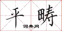 田英章平疇楷書怎么寫