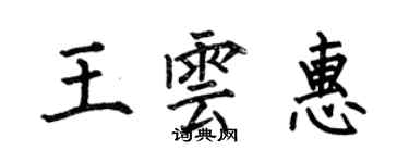 何伯昌王雲惠楷書個性簽名怎么寫