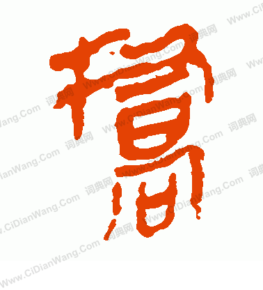 馬王堆帛書寫的橋