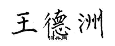 何伯昌王德洲楷書個性簽名怎么寫